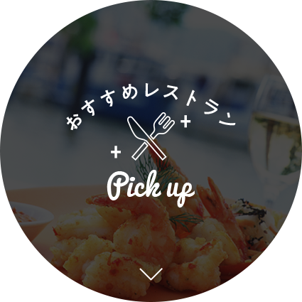 おすすめレストラン