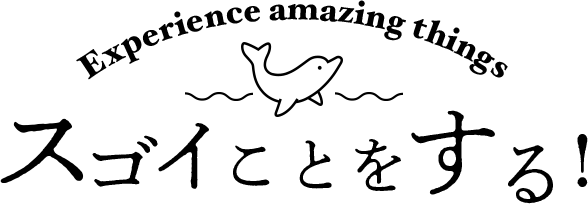 スゴイことをする!