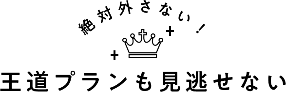 絶対外さない！王道プランも見逃せない
