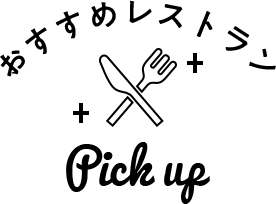おすすめレストラン PICKUP
