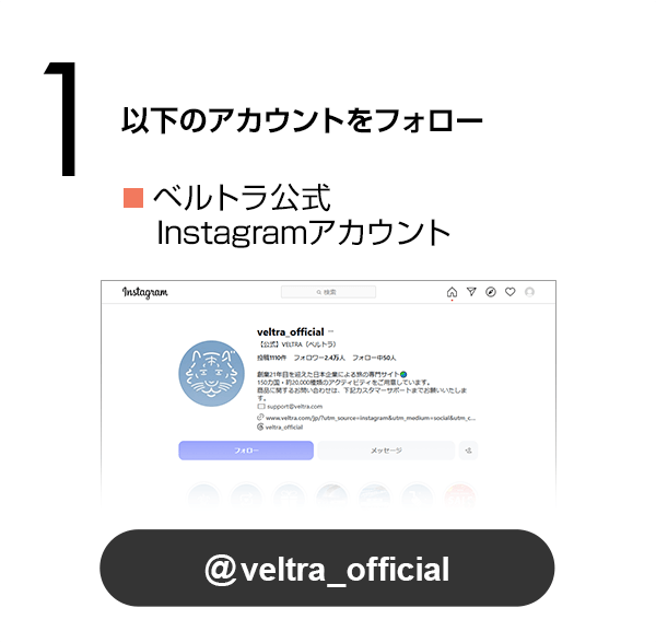 VELTRA公式Instagramアカウントをフォロー