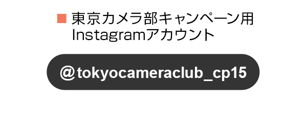 東京カメラ部のキャンペーンInstagramアカウントをフォロー