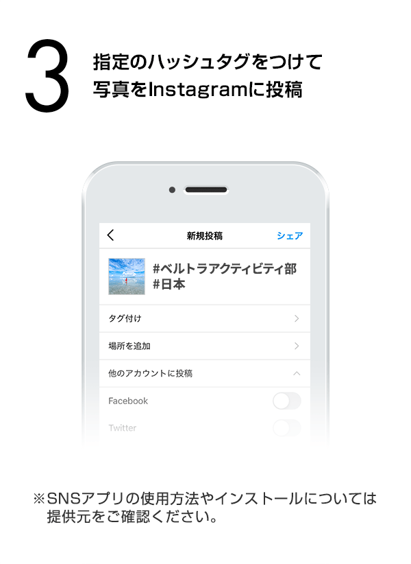 指定のハッシュタグをつけて写真をInstagramに投稿　（※SNSアプリの使用方法やインストールについては提供元をご確認ください。）