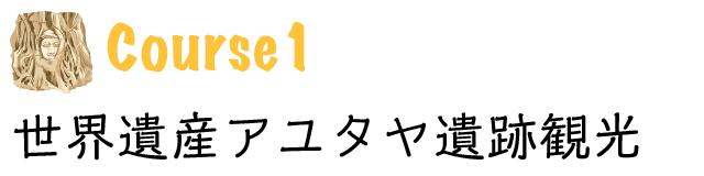 世界遺産アユタヤ遺跡観光