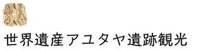 世界遺産アユタヤ遺跡観光