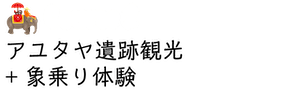 世界遺産アユタヤ遺跡観光
