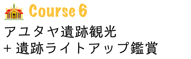 世界遺産アユタヤ遺跡観光+遺跡ライトアップ