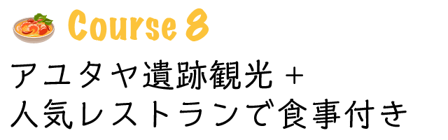 世界遺産アユタヤ遺跡観光+人気レストランで食事