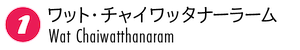 ワット・チャイワッタナーラーム