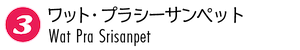 ワット・プラシーサンペット 