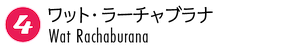 ワット・ラーチャブラナ