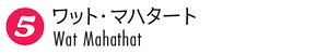 ワット・マハタート