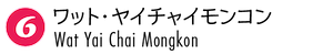 ワット・ヤイチャイモンコン