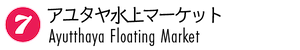 アユタヤ水上マーケット