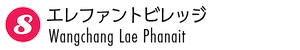 エレファントビレッジ