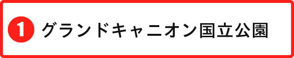 グランドキャニオン国立公園