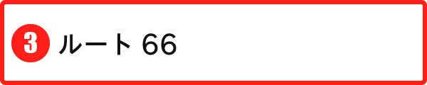 ルート66