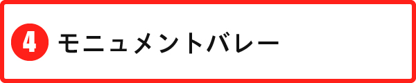 モニュメントバレー