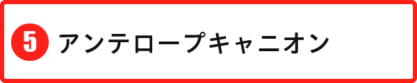 アンテロープキャニオン