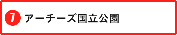 アーチーズ国立公園