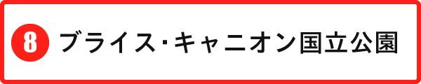 ブライス・キャニオン国立公園