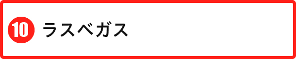 ラスベガス
