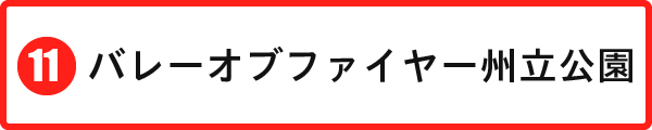 バレーオブファイヤー州立公園