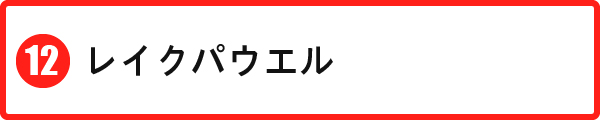 レイクパウエル