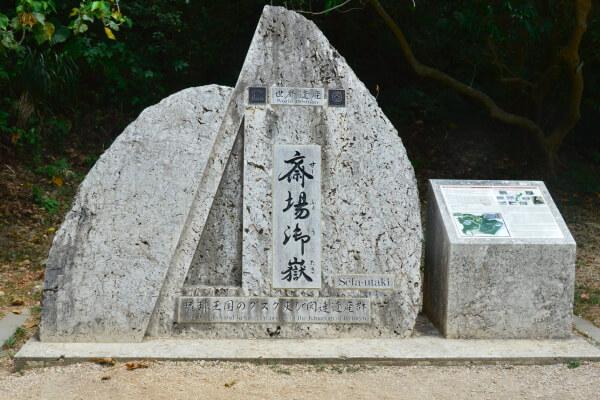 琉球王国のグスク及び関連遺産群