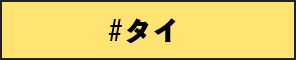タイ