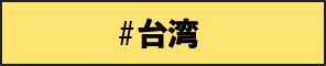 台湾