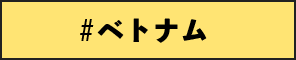 ベトナム