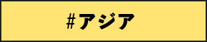 アジア