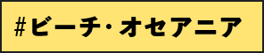 ビーチ・オセアニア