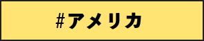 アメリカ