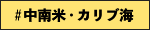 中南米・カリブ海