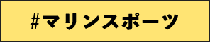 マリンスポーツ