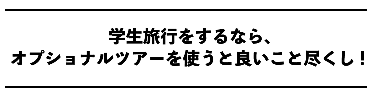 学生旅行をするなら、オプショナルツアーを使うと良いこと尽くし！