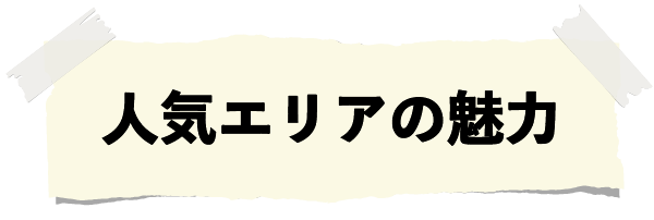 人気エリアの魅力