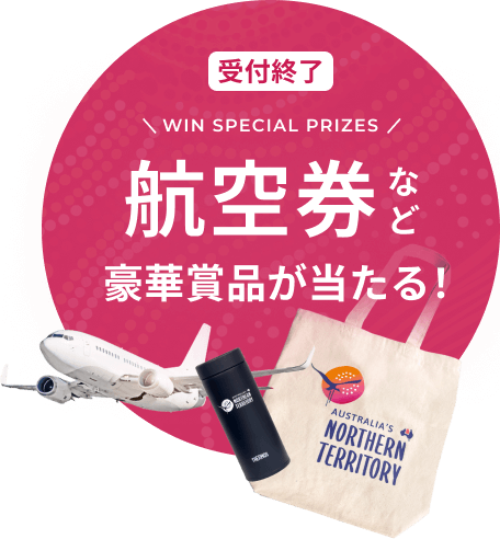 オーストラリア ノーザンテリトリー行き航空券や観光局オリジナルグッズなど豪華賞品が当たる！
