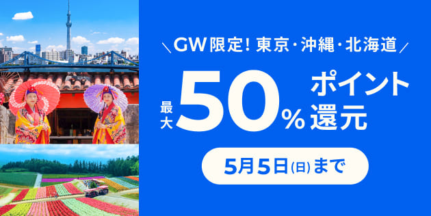 ã´ã¼ã«ãã³ã¦ã£ã¼ã¯éå®ï¼æ±äº¬ã»æ²ç¸ã»åæµ·éã®ã¢ã¯ãã£ããã£ãæå¤§50%ãã¤ã³ãéå
ï¼