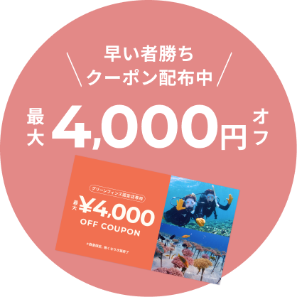 4000円オフクーポン