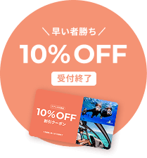 早い者勝ち10%OFF受付終了