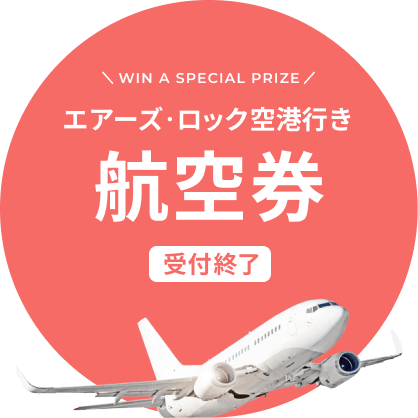 エアーズ・ロック空港行き航空券抽選で当たる！