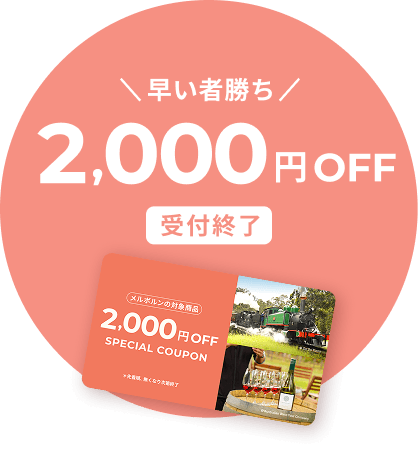 早い者勝ち 2,000円OFFクーポンプレゼント