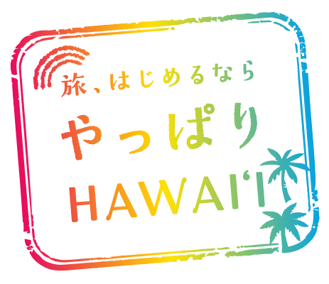 æ—…ã€ã¯ã˜ã‚ã‚‹ãªã‚‰ã‚„ã£ã±ã‚ŠHawaii