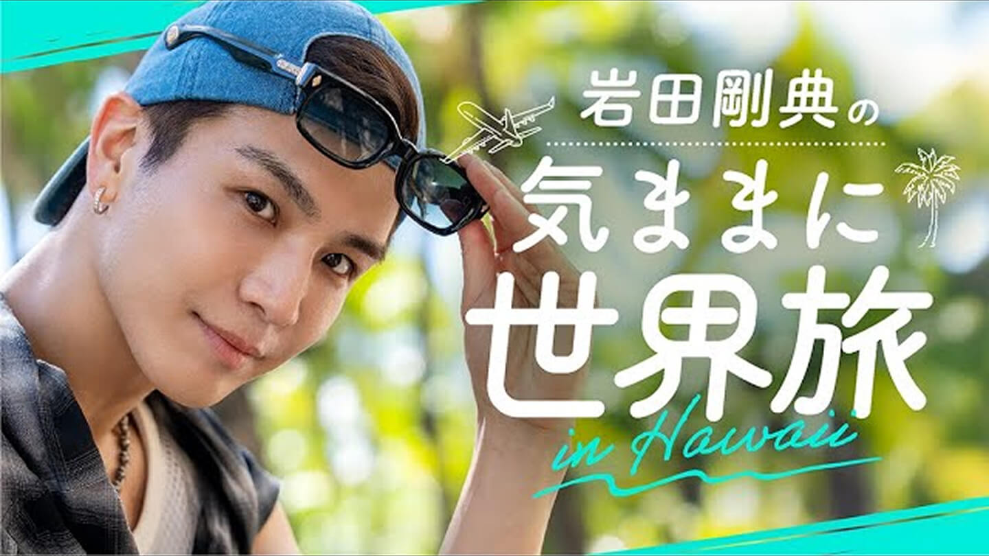 岩田武典の気ままに世界旅 in Hawaii