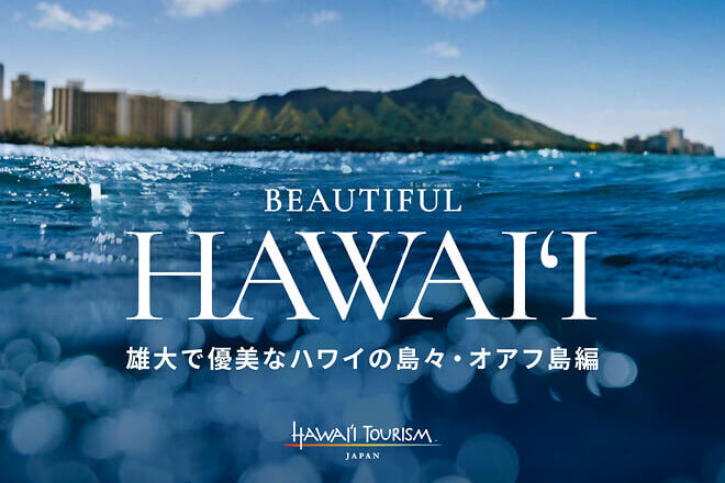 Beautiful Hawai‘i オアフ島編
