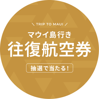 マウイ島行き航空券が当たる