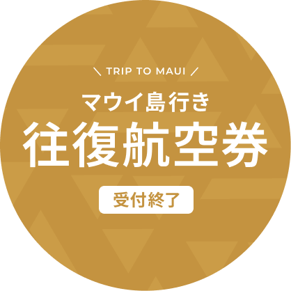 マウイ島行き航空券が当たる